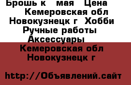 Брошь к 9 мая › Цена ­ 100 - Кемеровская обл., Новокузнецк г. Хобби. Ручные работы » Аксессуары   . Кемеровская обл.,Новокузнецк г.